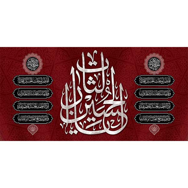 کتیبه مخمل محرمی یا الثارات الحسین کد05096