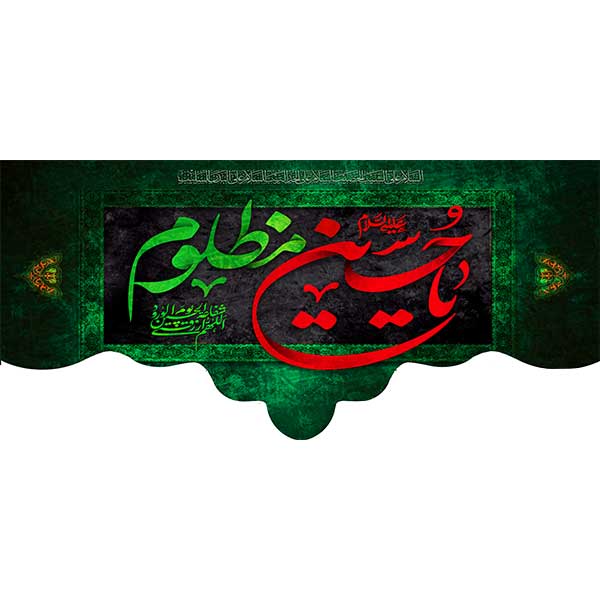 کتیبه مخمل یا حسین مظلوم کد 050106