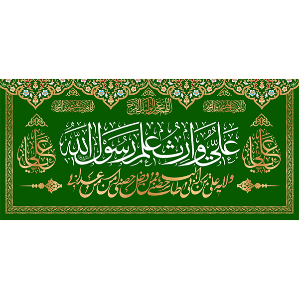 کتیبه مخمل عید غدیر خم کد  103026