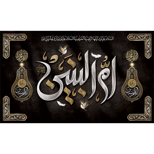 وفات حضرت ام البنین (س)