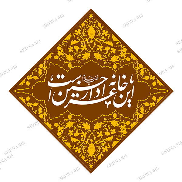 کتیبه  منقش به این خانه عزادار حسین است 0505