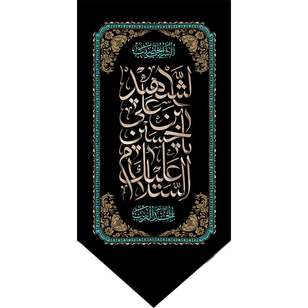 کتیبه مخمل منقش به نام امام حسین کد 05029