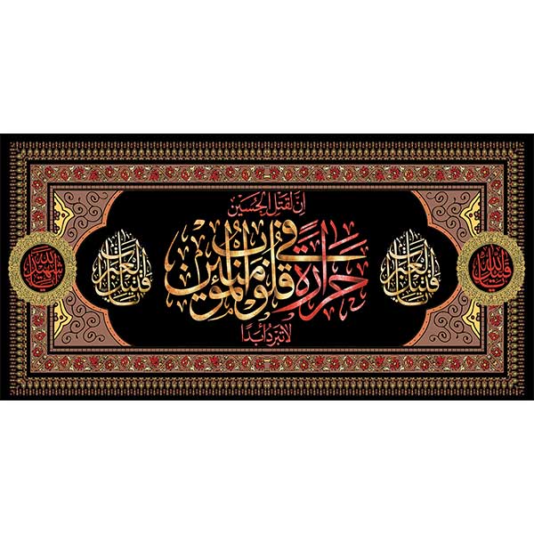 کتیبه مخمل محرمی ان القتل الحسین حراره فی قلوب المسلمین کد 05087