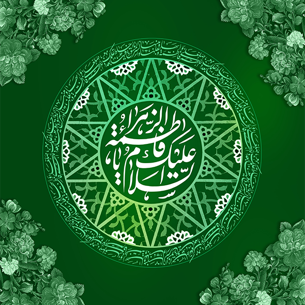 سفره مذهبی منقش بنام حضرت زهرا سلام الله علیها 40002