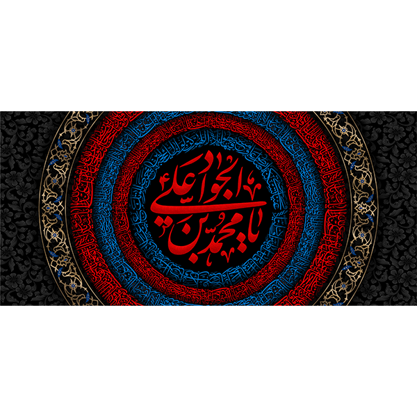 کتیبه مخمل شهادت امام جواد علیه السلام کد 011005