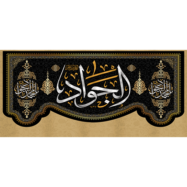 کتیبه مخمل شهادت امام جواد علیه السلام کد 011007