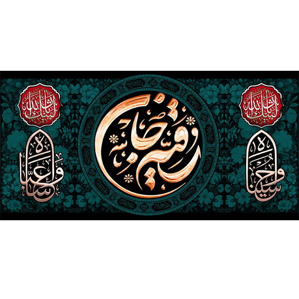 کتیبه مخمل شهادت حضرت رقیه سلام الله علیها کد 01906